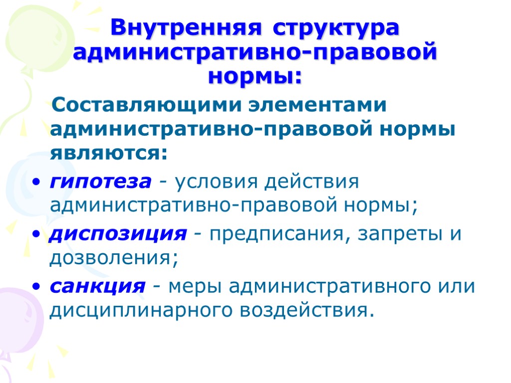 Внутренняя структура административно-правовой нормы: Составляющими элементами административно-правовой нормы являются: гипотеза - условия действия административно-правовой